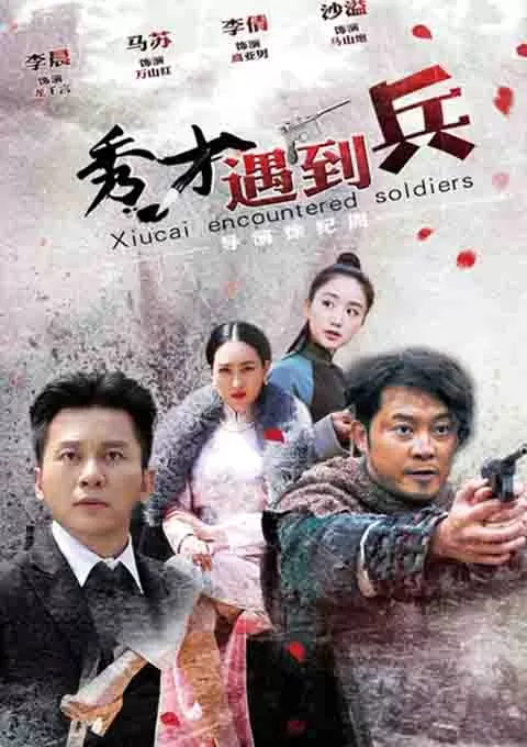 春江英雄之秀才遇到兵